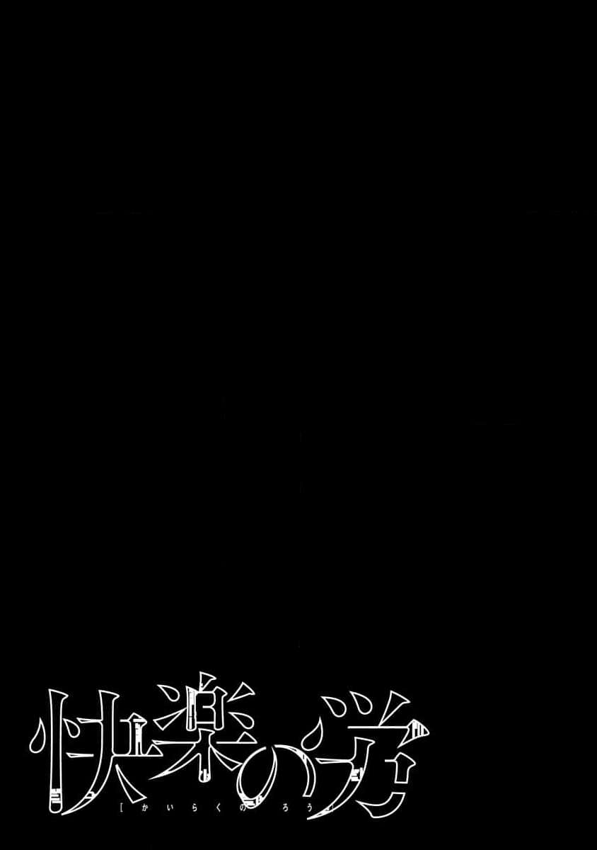 快楽の労 1巻 - Page 35