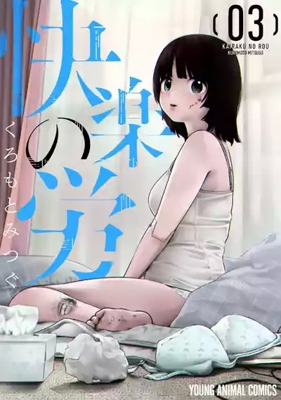 快楽の労 3巻 1