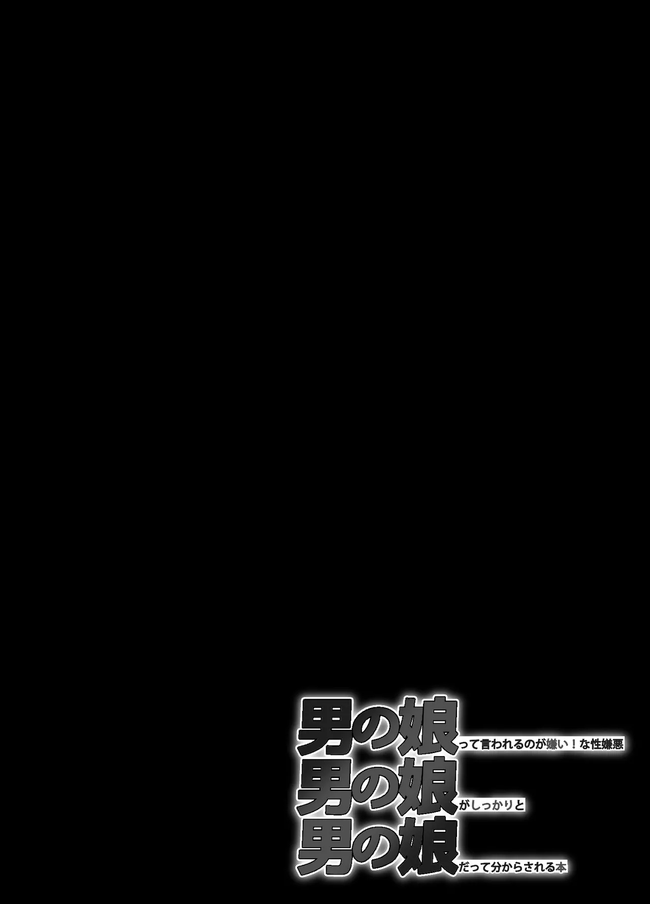 男の娘って言われるのが嫌い！な男の娘がしっかりと男の娘だって分からされる本 - Page 5