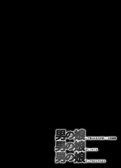 男の娘って言われるのが嫌い！な男の娘がしっかりと男の娘だって分からされる本 5