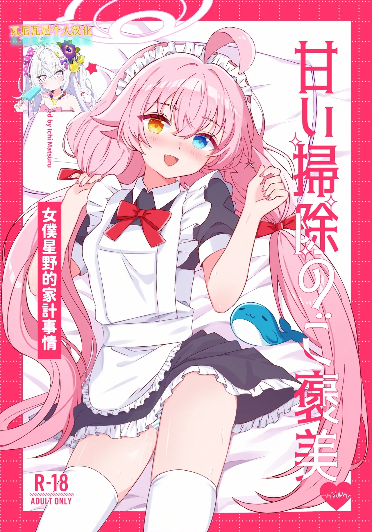 （瓦尼瓦尼个人汉化）[惟千茉鶴]甘い掃除のご褒美-メイドホシノの家計事情（中国翻訳） - Hentaiaz.com - 1