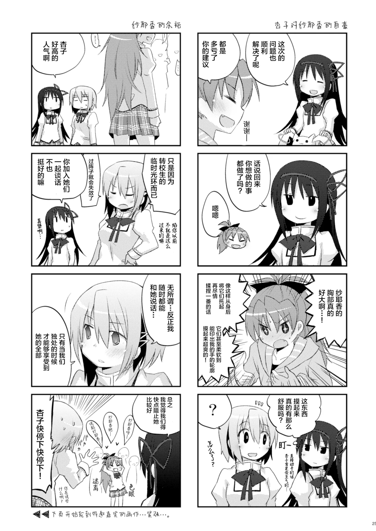 Sayaka no xxx Daisakusen - Page 25
