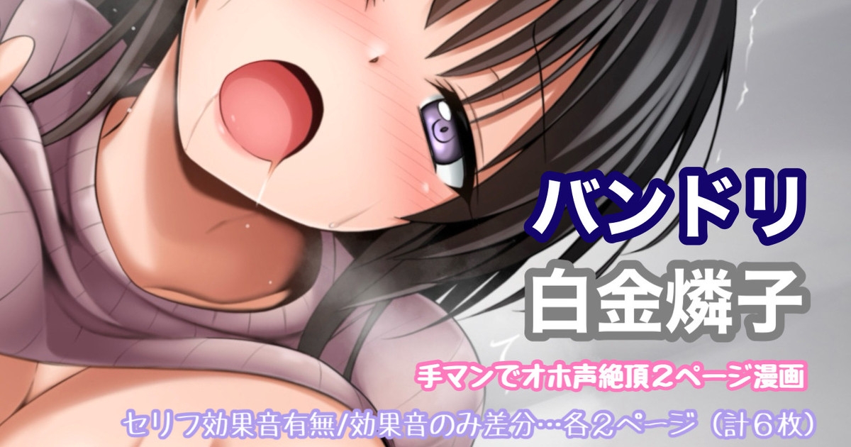 バンドリ 白金燐子 手マンでオホ声絶頂漫画 1