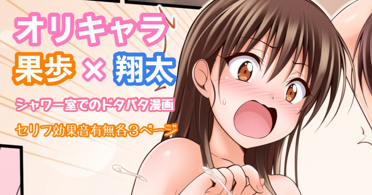 オリキャラ 果歩×翔太 男子シャワー室漫画 1