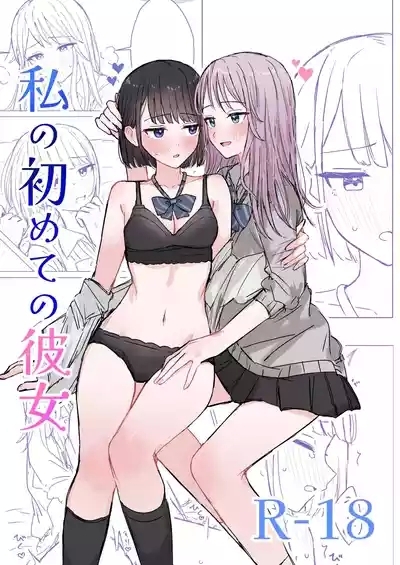Watashi no Hajimete no Kanojo［Chinese］ 1