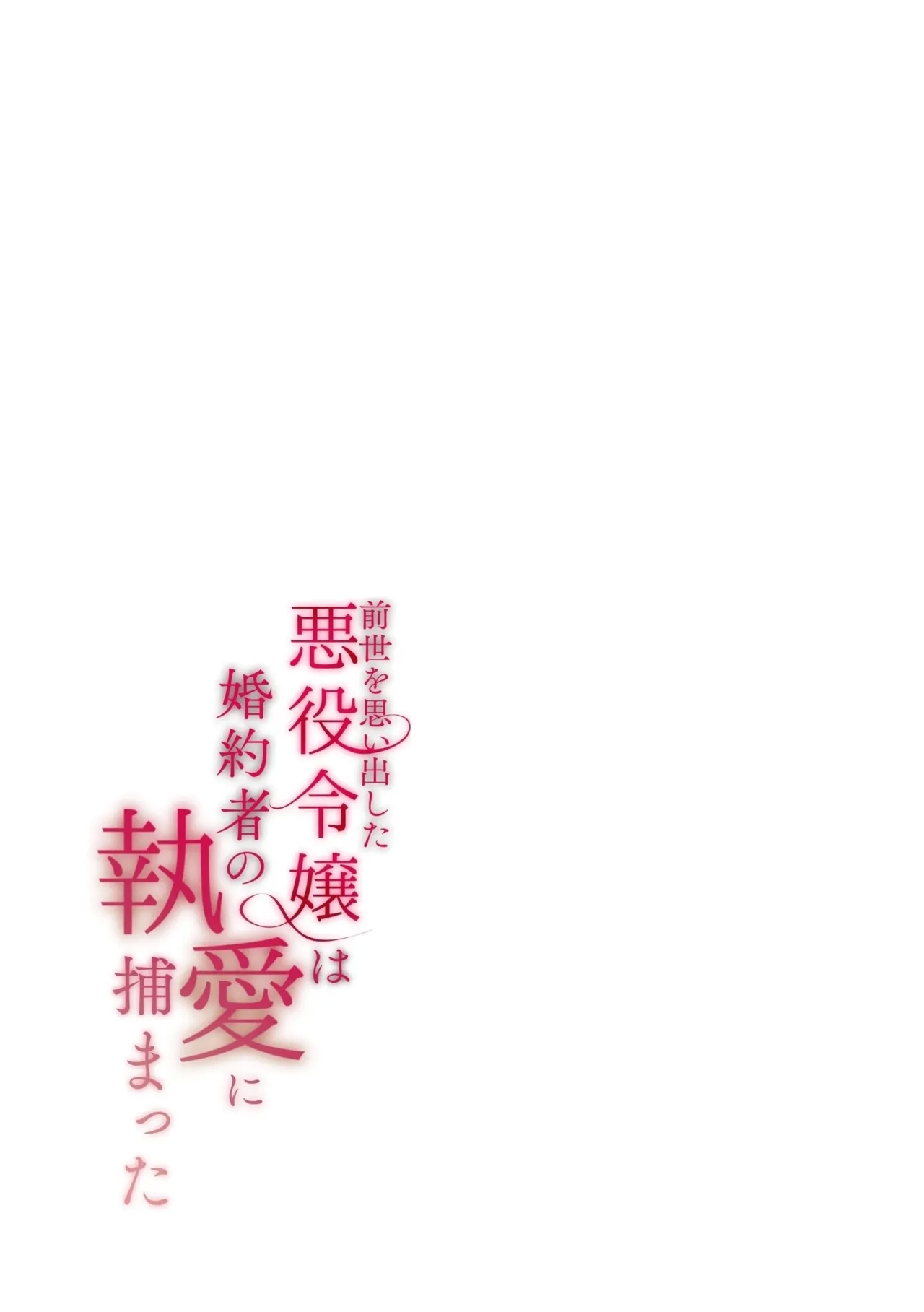 Zense o Omoidashita Akuyaku Reijō wa Fianse no to ai ni Tsukamatta｜The Villainess Who Recalled Her Past Life Was Caught in the Obsessive Love of Her Fiancé - Page 132