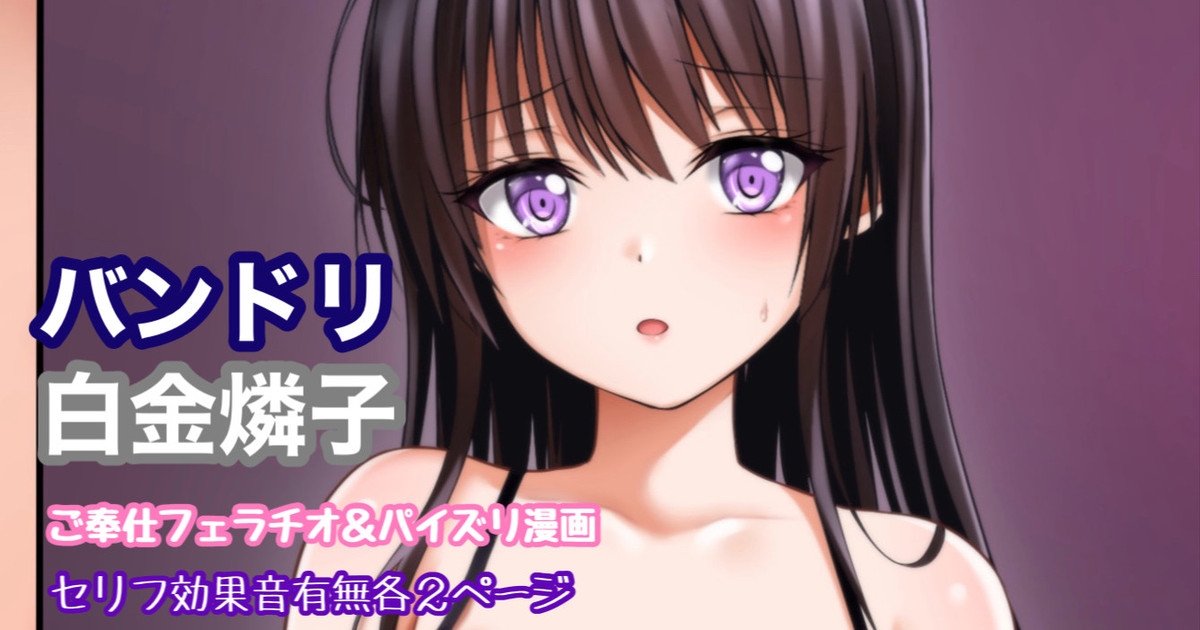 バンドリ 白金燐子 ご奉仕フェラ＆パイズリ 1