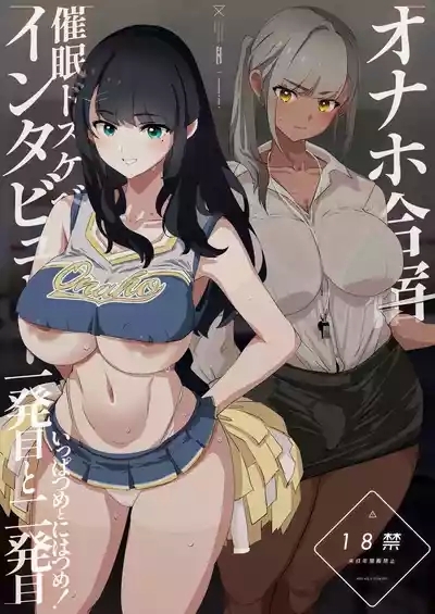 オナホ合宿催眠ドスケベインタビュー・一発目と二発目 1