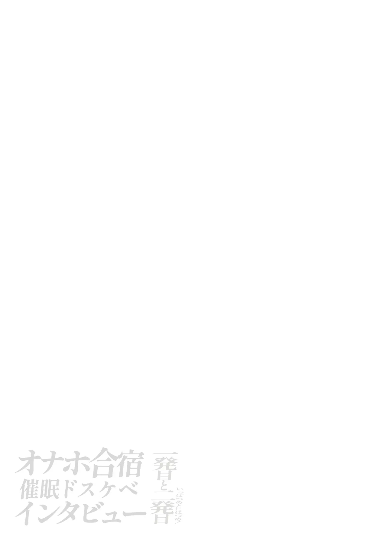 オナホ合宿催眠ドスケベインタビュー・一発目と二発目 - Page 80