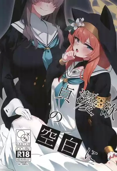 Teiketsu to Aiyoku no Kuuhaku ni | In a vacuum of chastity and lust 1