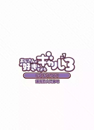 ozisan ga su ki sugiru gyaru3 6