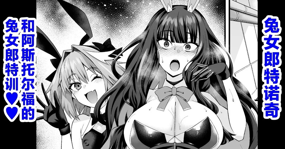 バニーテノチ、アストルフォとバニー訓練❤ [あんこまん] (Fate/Grand Order) [中国翻訳] 0