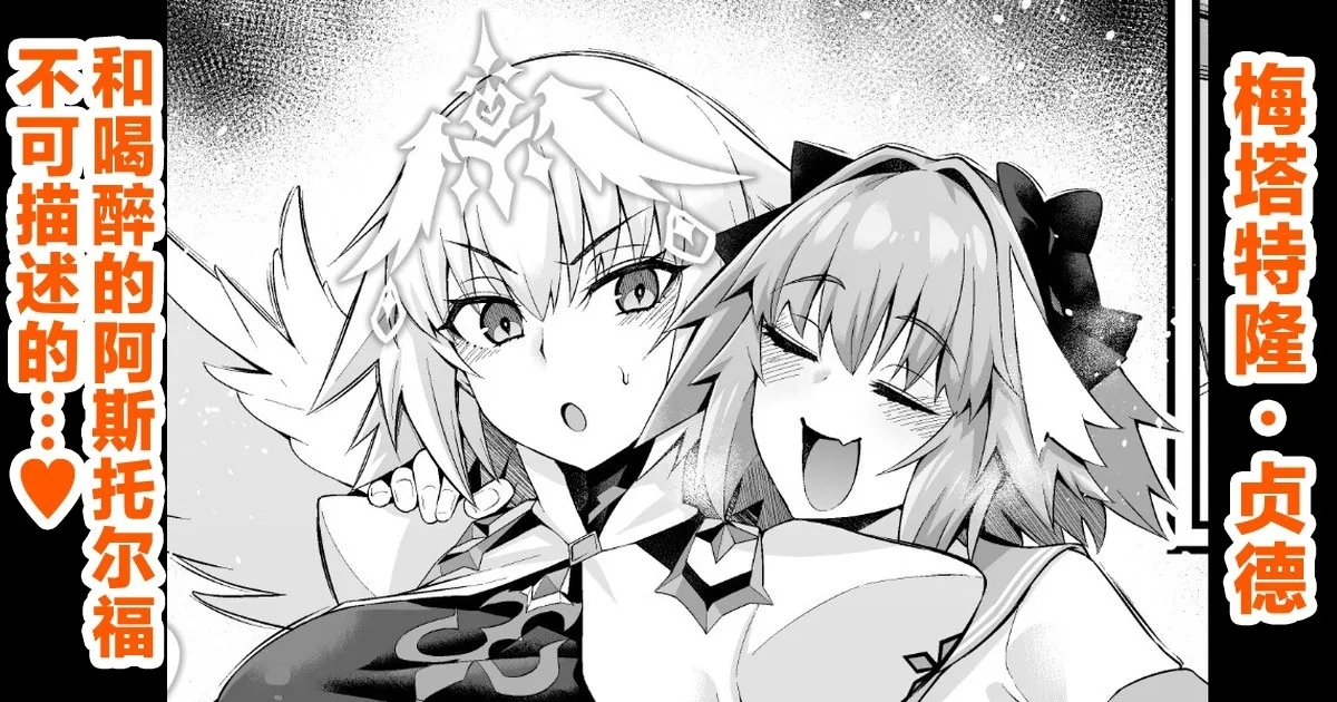Metatoron jan'nu, yoidore asutorufo ni karama reru ❤ - Page 1