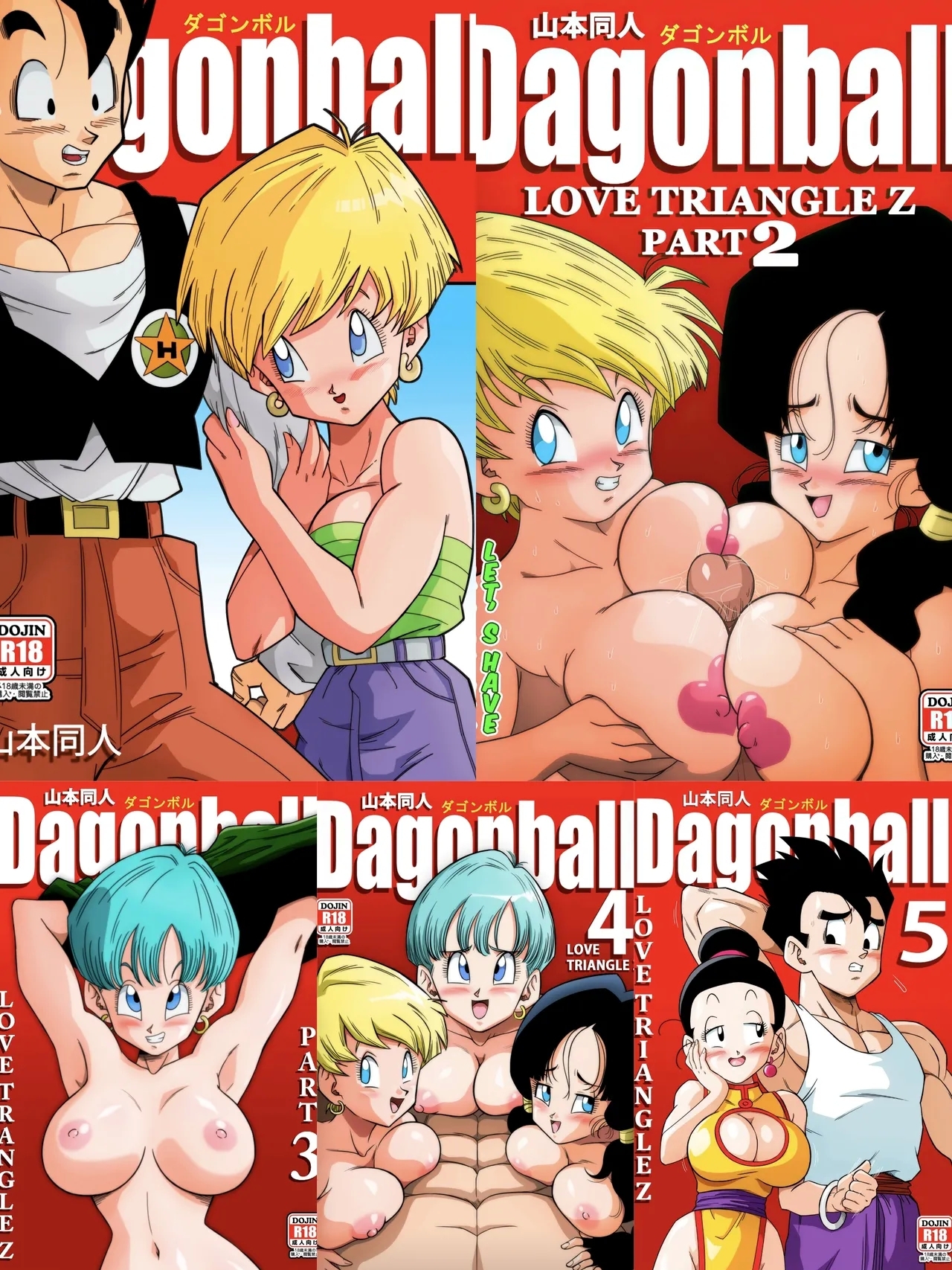 LOVE TRIANGLE Z PART 1-5 [山本同人] (ドラゴンボールZ) [中国翻訳][無修大濕&火烧心][無修正][DL版] 0