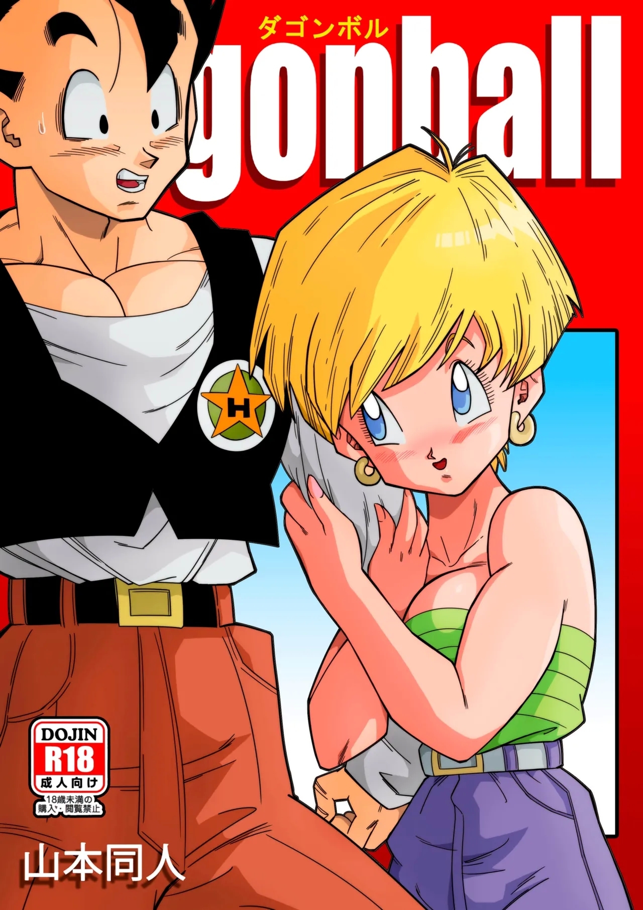[山本同人] LOVE TRIANGLE Z PART 1-5 (ドラゴンボールZ) [中国翻訳][無修大濕&火烧心][無修正][DL版] - Hentaiaz.com - 2