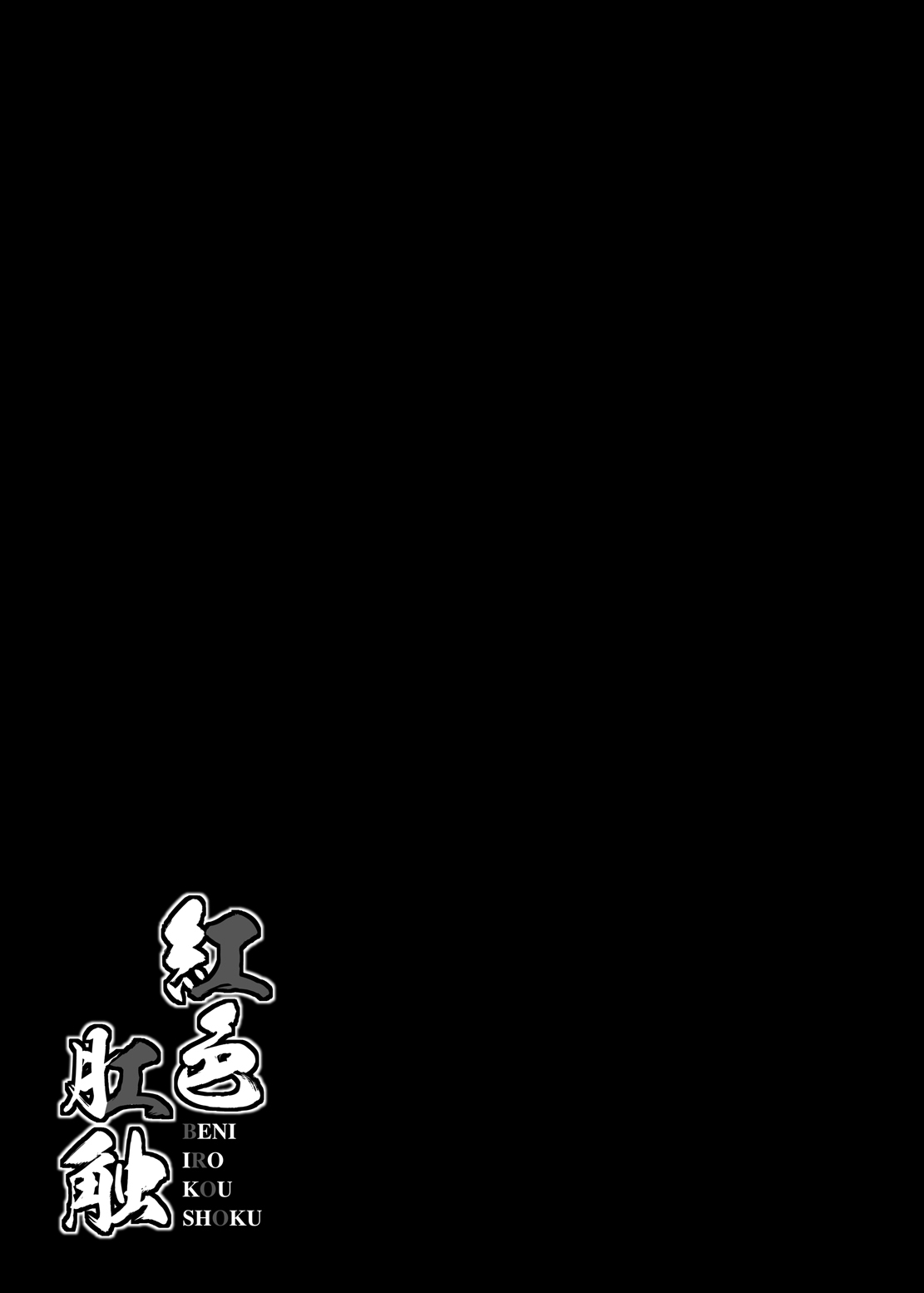 紅色肛触 - Page 18