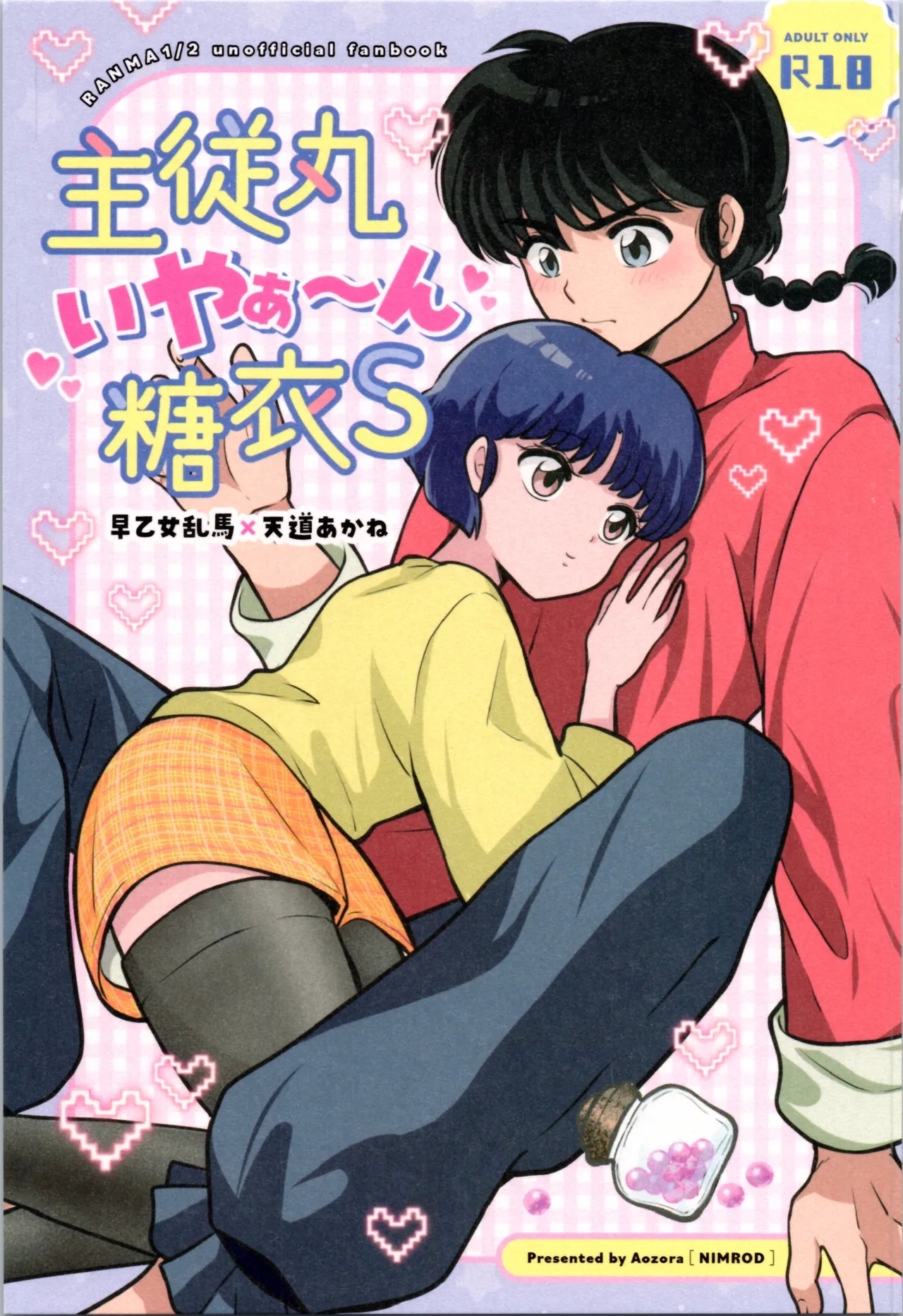 主従丸いやぁ～ん糖衣S [Nimrod (あおぞら)] (らんま1/2) 0