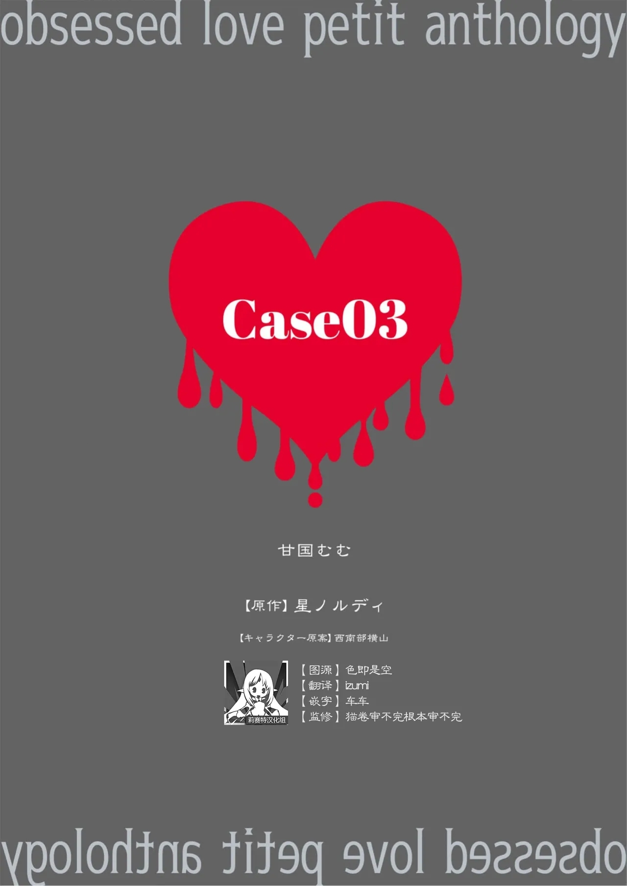 [甘国むむ / 星ノルディ / 西南部横山] 全部君のせい執着ぷちアンソロジー「Case03」 [中国翻訳] - Hentaiaz.com - 1