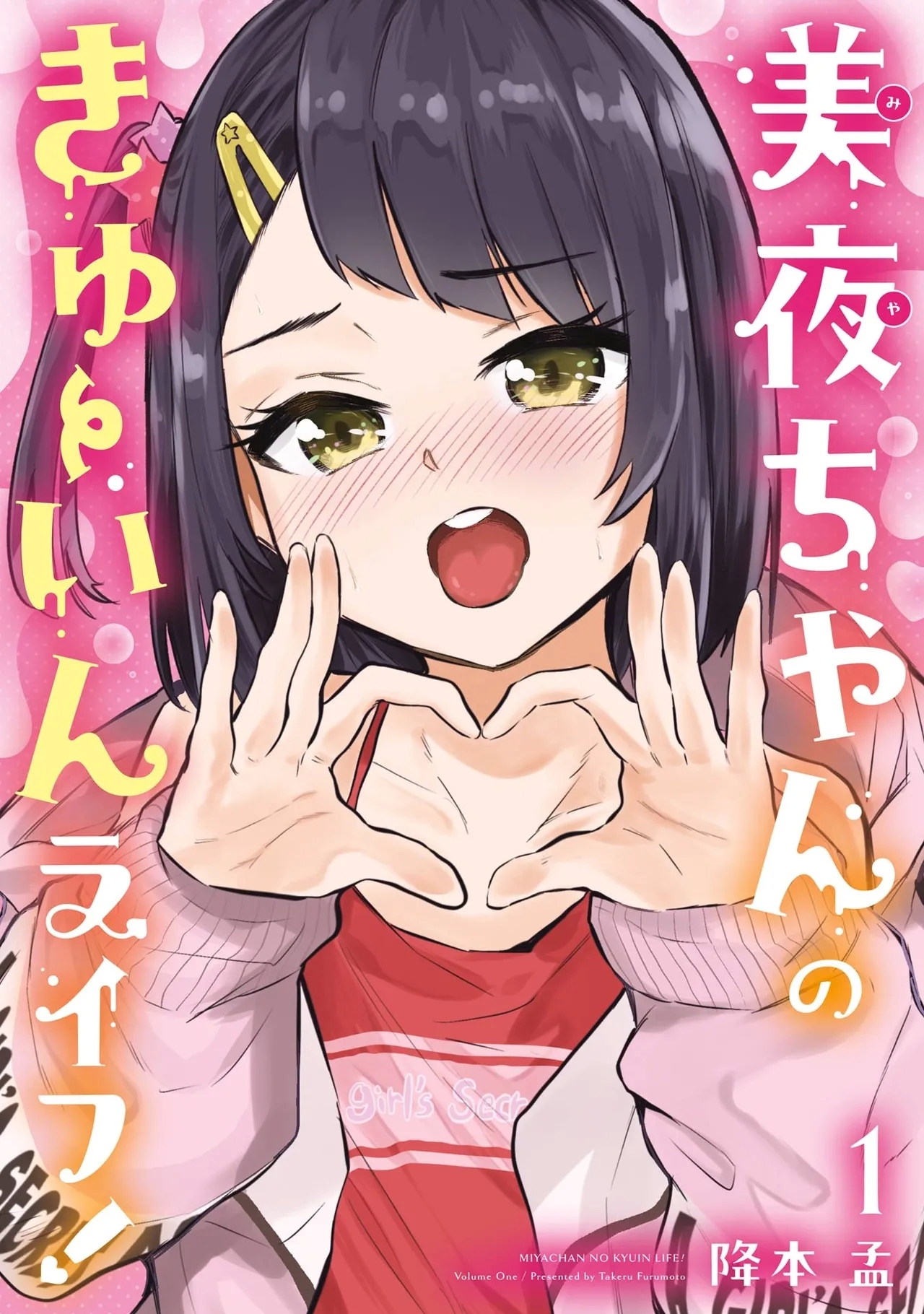 美夜ちゃんのきゅーいんライフ! - Hentaiaz.com - 1