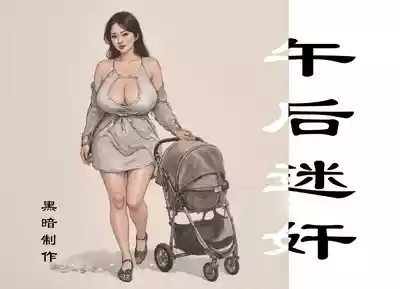 【午后迷奸】黑暗 1
