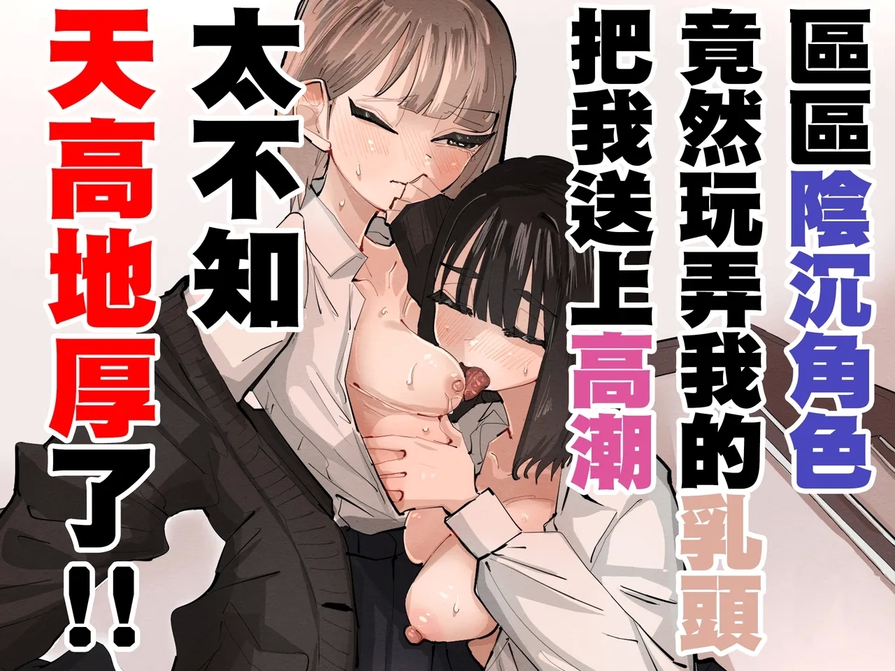 InCha no Kuse ni Chikubi Ijitte Ikasetekuru no Namaiki Sugiru~!! 丨區區陰沉角色竟然玩弄我的乳頭把我送上高潮 太不知天高地厚了!! 1