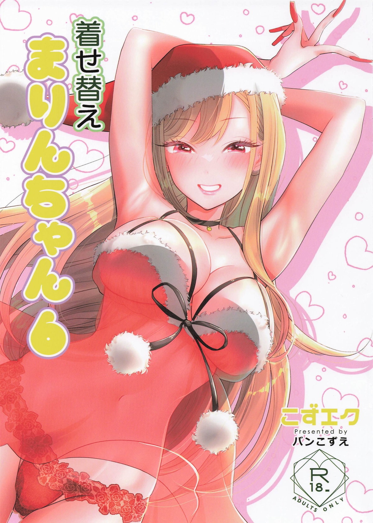 着せ替えまりんちゃん6 - Page 1