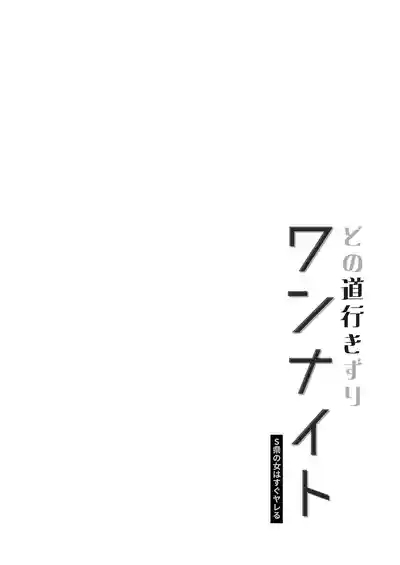 どの道行きずりワンナイト 2