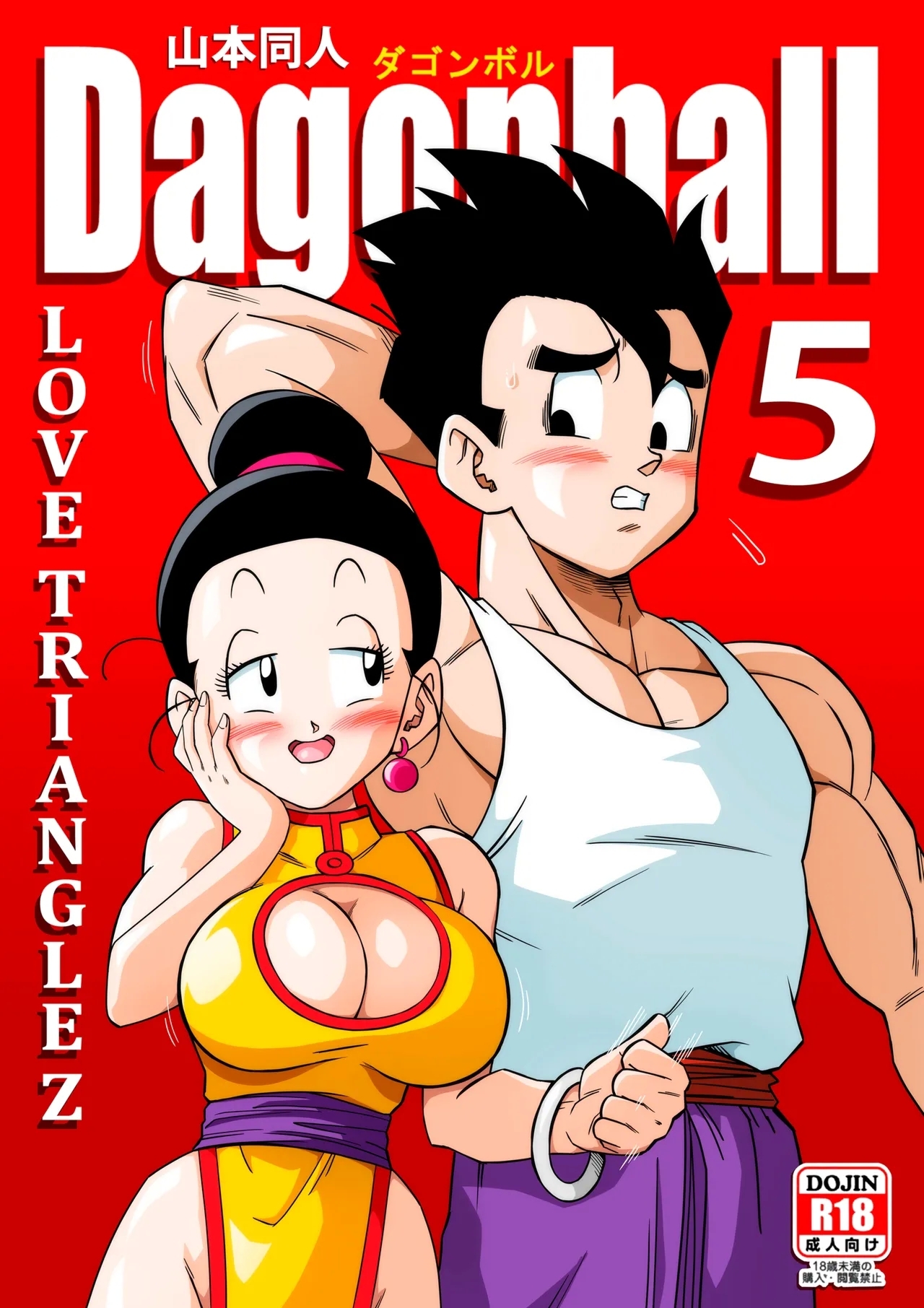 [山本同人] LOVE TRIANGLE Z PART 5 (ドラゴンボールZ) [中国翻訳] [無修正] - Hentaiaz.com - 1