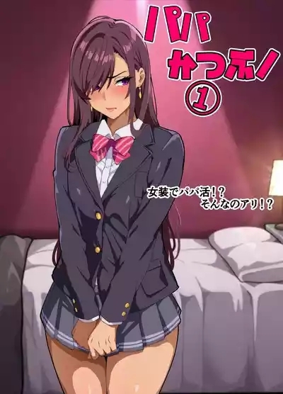 Papakatsu-bu!Josou de Papakatsu!? Sonna no ari!? 1