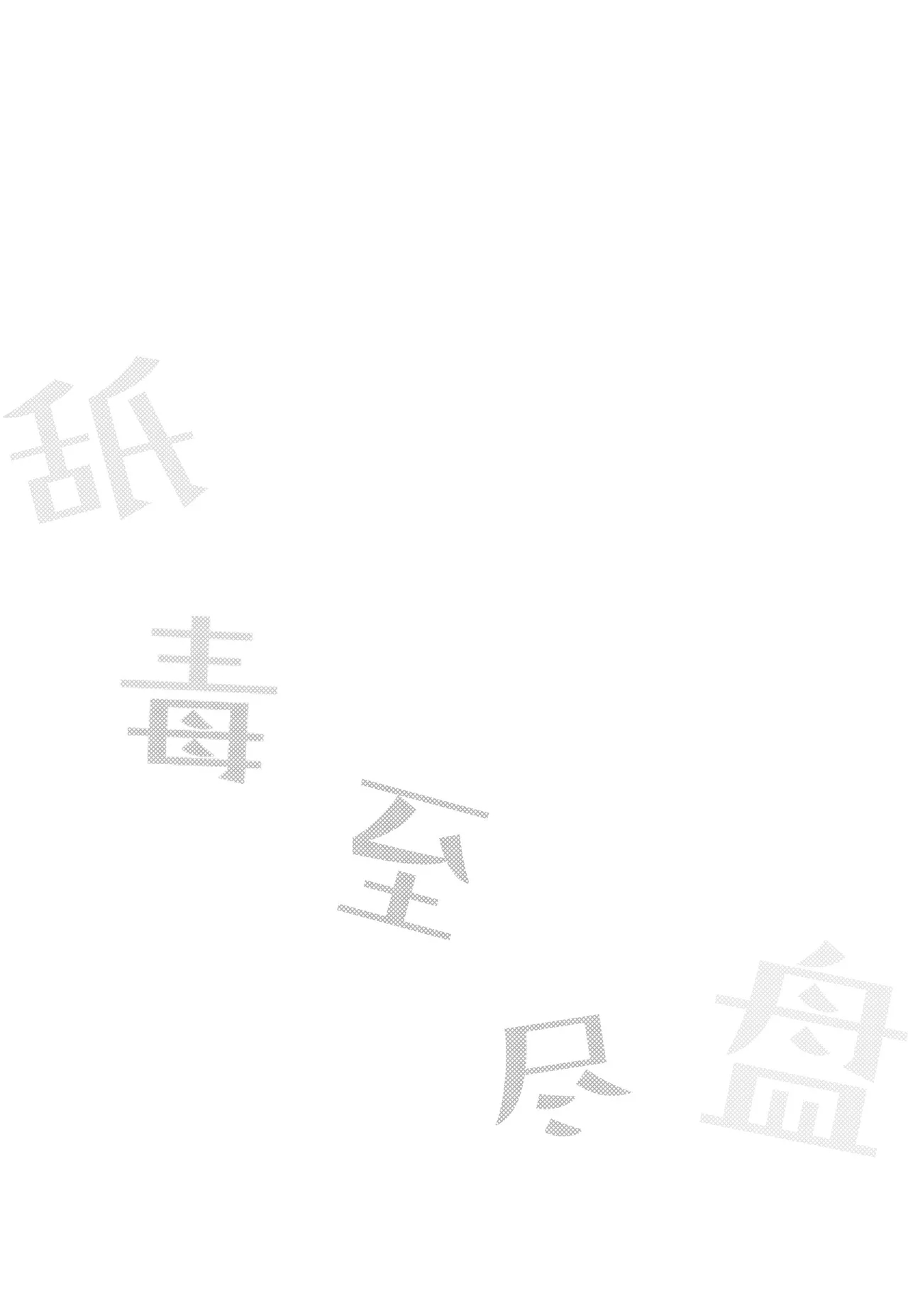 doku kurawaba sara made| 舐毒至尽盘 - Page 3