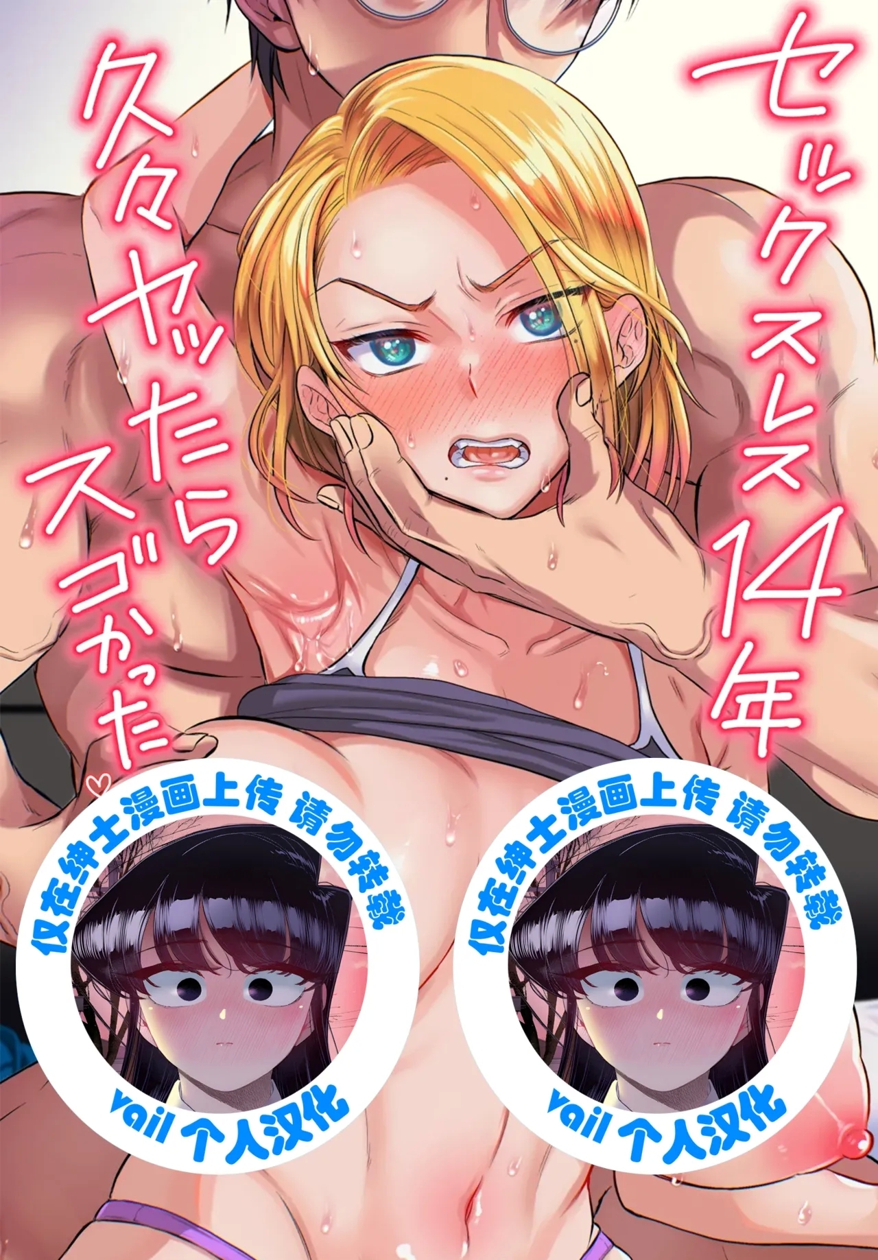 セックスレス14年 久々ヤッたらスゴかった [ヌンポコジン] [vail個人漢化] 0
