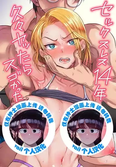 セックスレス14年 久々ヤッたらスゴかった 1