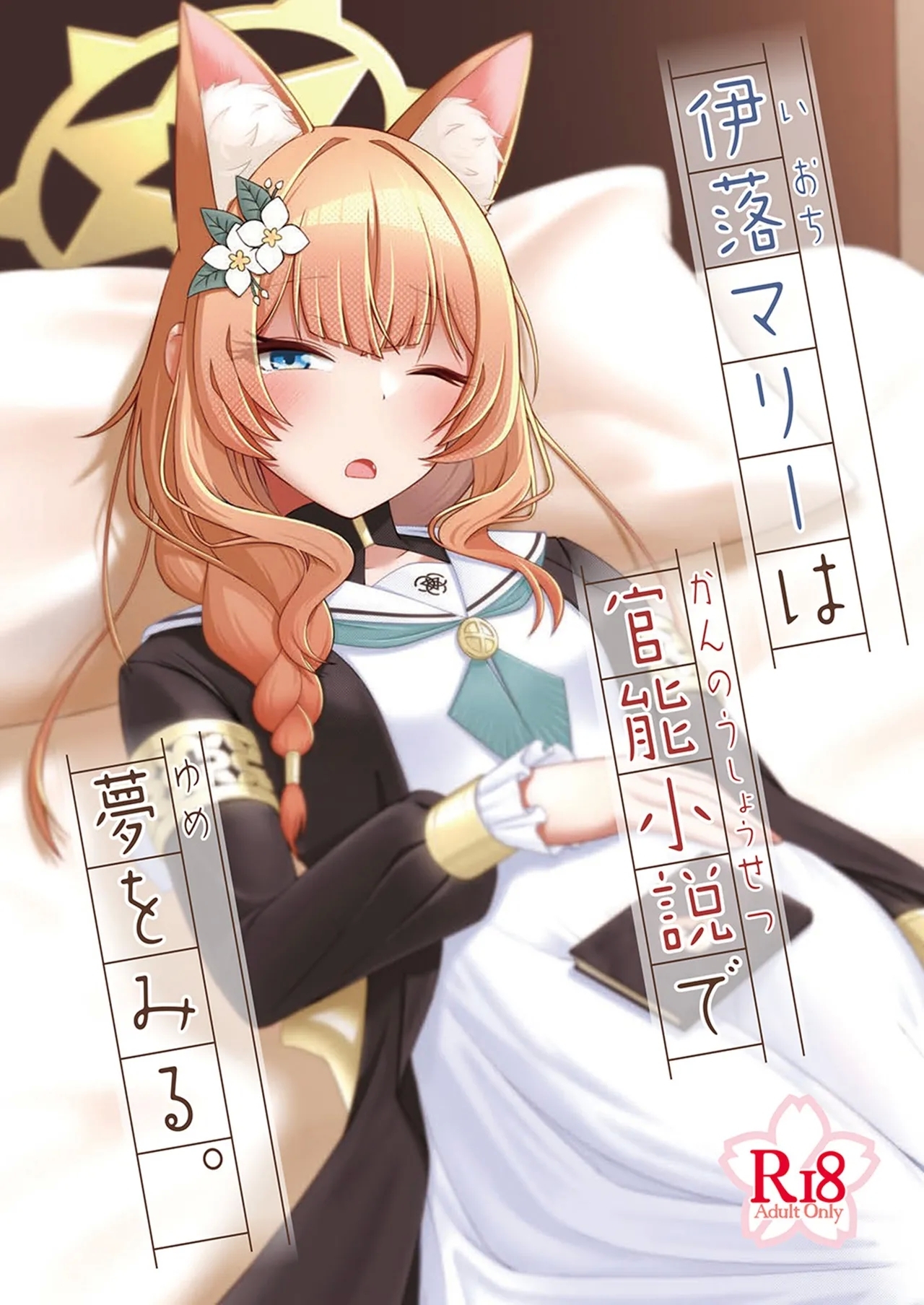伊落マリーは官能小説で夢をみる。 [amck-izm (amck)] [DL版] 0