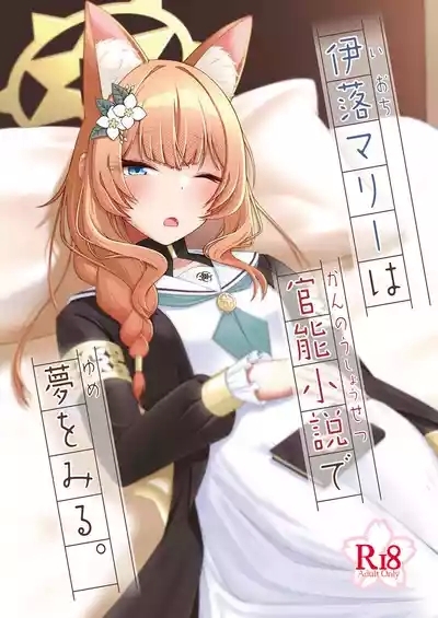ioti mari- ha kannou syousetu de yume wo miru。 1