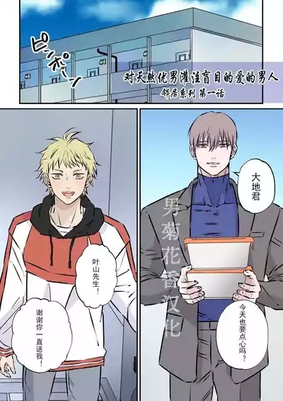 【星谷京】天然優男に盲目的な愛を注ぐ男｜对天然优男灌注盲目的爱的男人【男男菊花香汉化】【chinese】 0