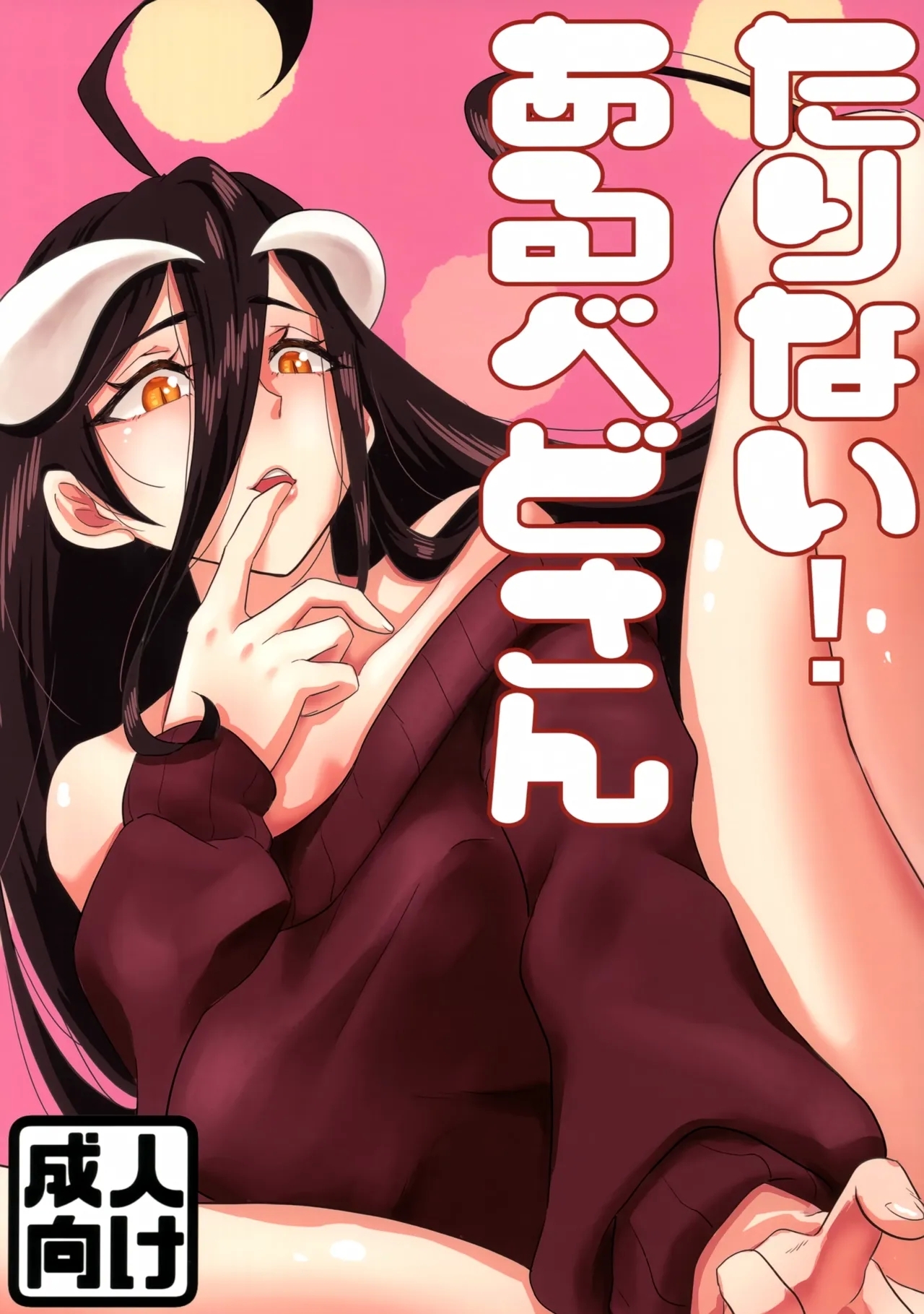 たりない！あるべどさん (C103) [魚虎堂 (ukl)] (オーバーロード) 0