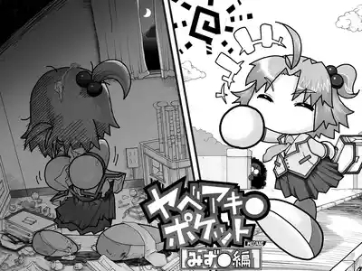 Yabe Aki Pocket - Mizuki Hen 0
