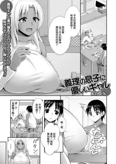 義理の息子に優しいギャル 1