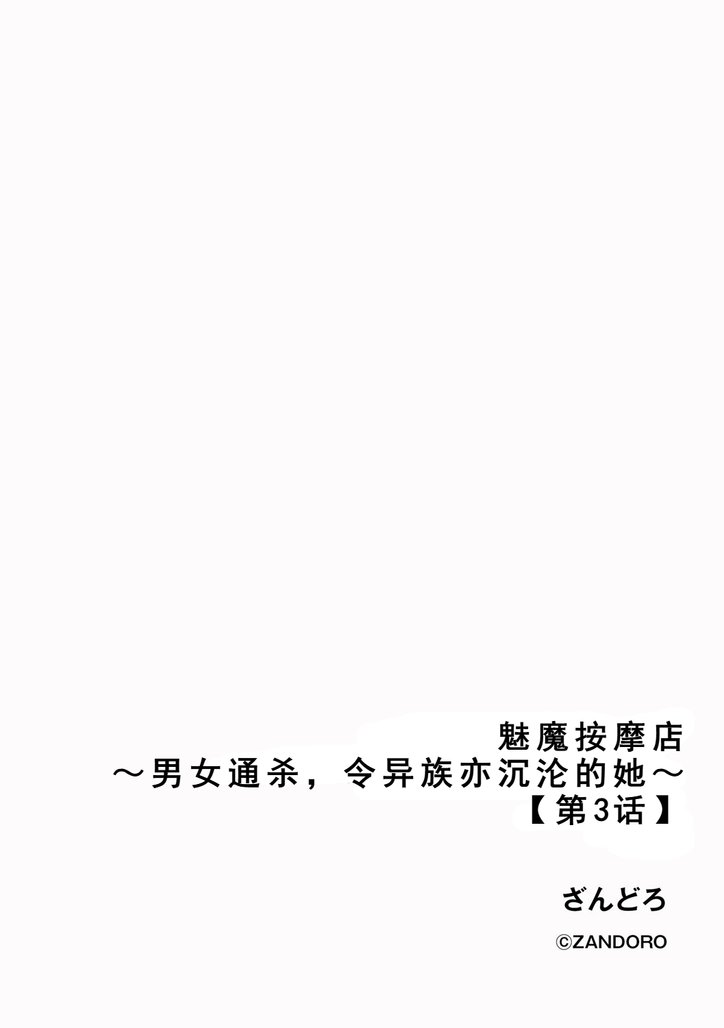 [ざんどろ] サキュバスマッサージ ～オトコもオンナも異種族もイカせる女～【第3話】 (サイベリアplus Vol. 32) - Hentaiaz.com - 2