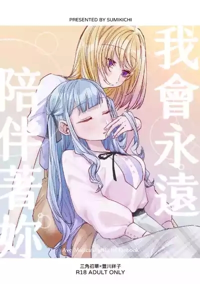 我會永遠陪伴著你 1