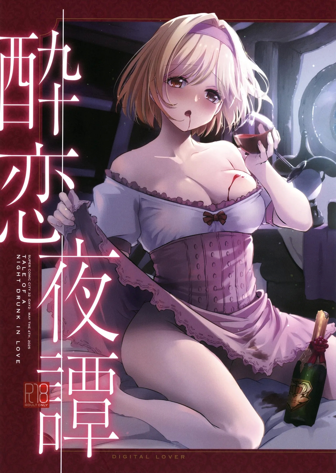 酔恋夜譚 (SUPER32)  [Digital Lover (なかじまゆか)] (グランブルーファンタジー) 0