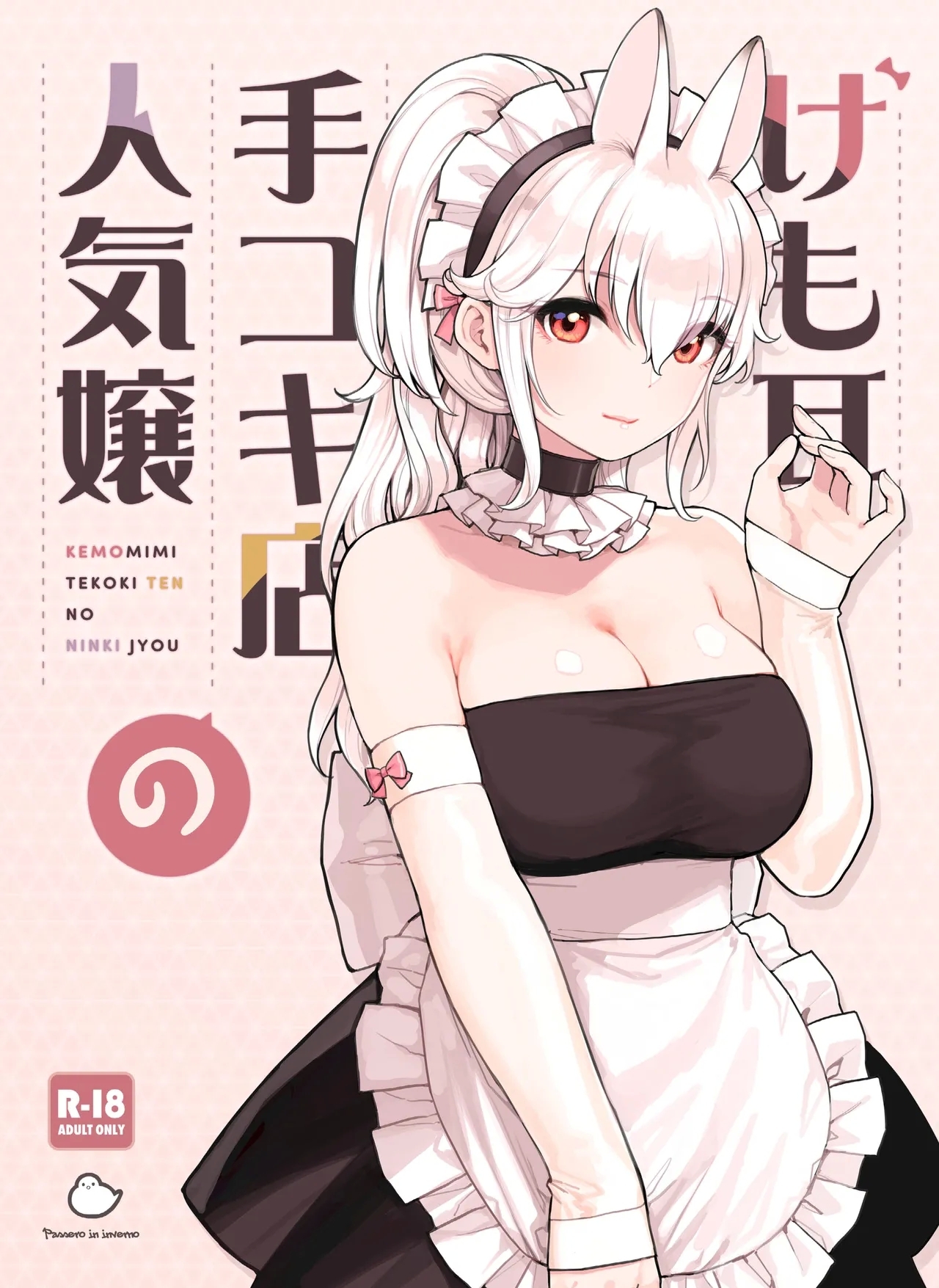 けも耳手コキ店の人気嬢 [ふくらすずめ (砂場すずめ)]  0