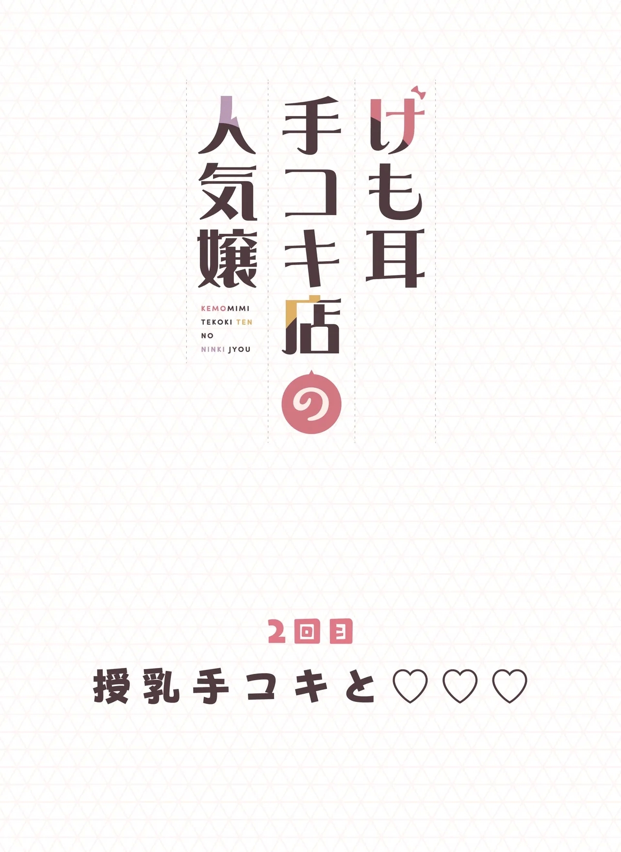 Kemomimi Tekoki Ten no Ninki Jou - Page 36
