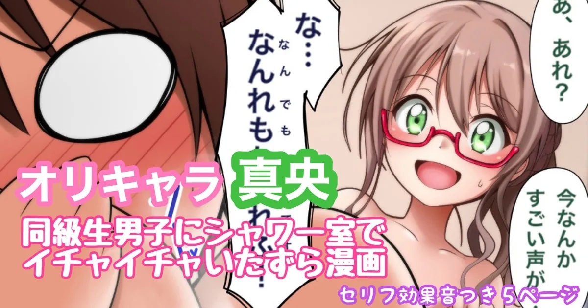 オリキャラ 真央 放課後の男子シャワー室漫画 1