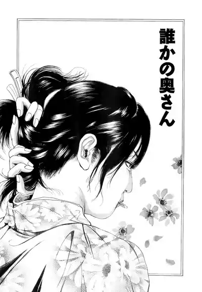 誰かの奥さん（Chinese）【更新中】 6
