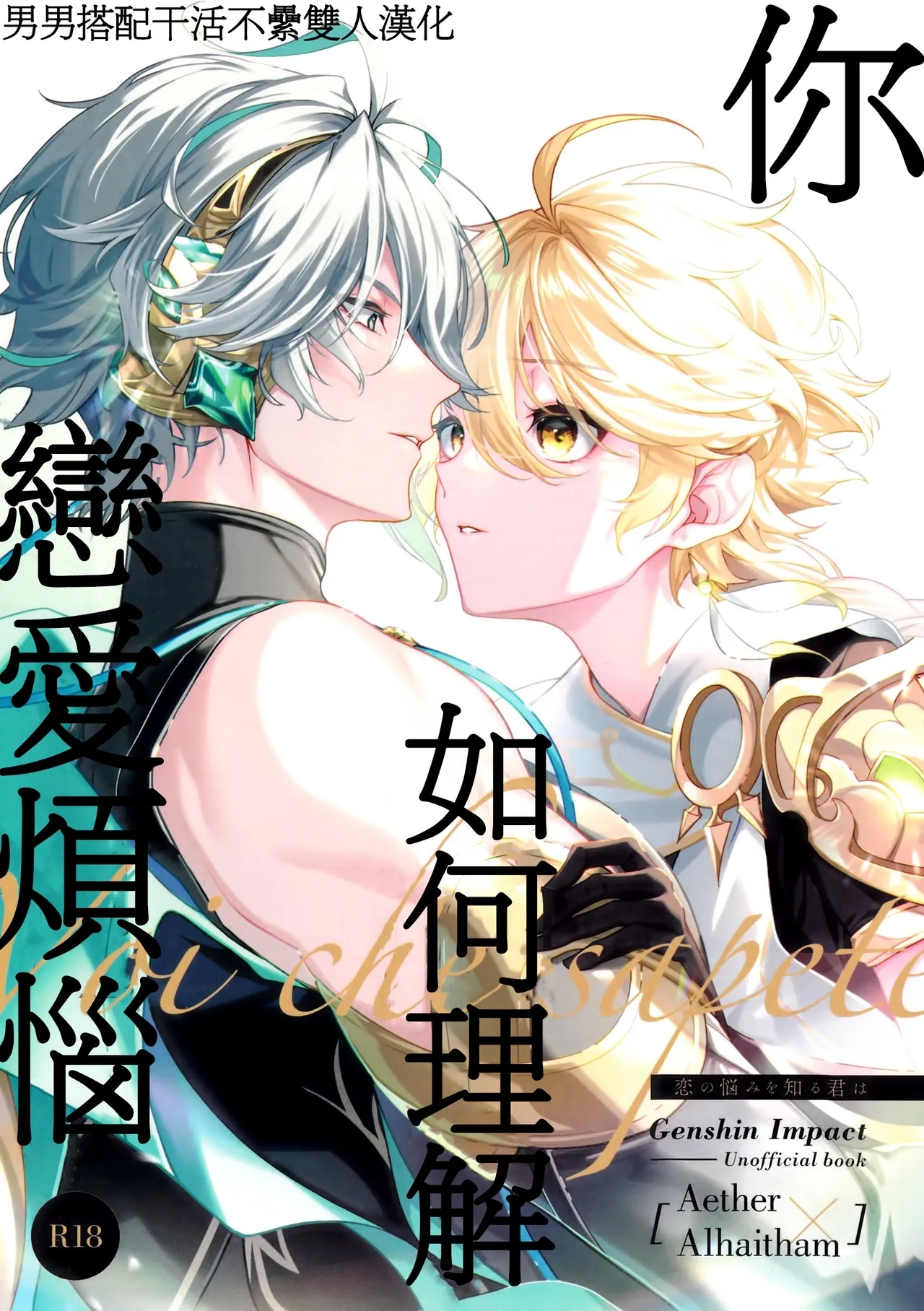 恋の悩みを知る君は [イニミニマニモ (陽)] (原神) [中国翻訳] 0