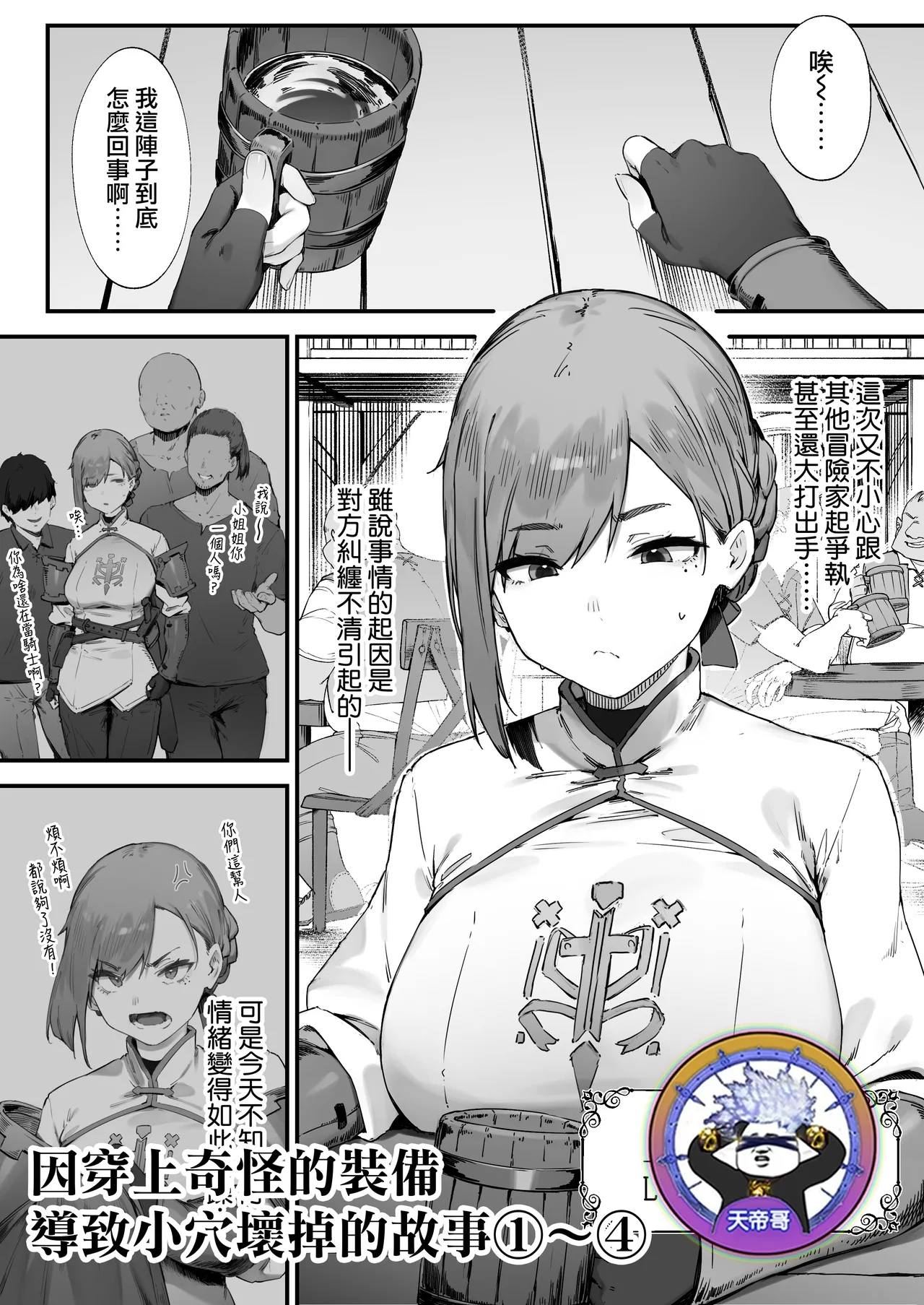 変な装備のせいでお◯んこ壊れてしまったではないかッ！①〜④ [にぎりうさぎ] [中国翻訳] 0