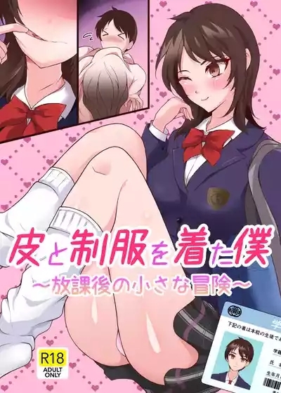 Kawa to seifuku o kita boku 〜 hokago no chisana boken 〜 1