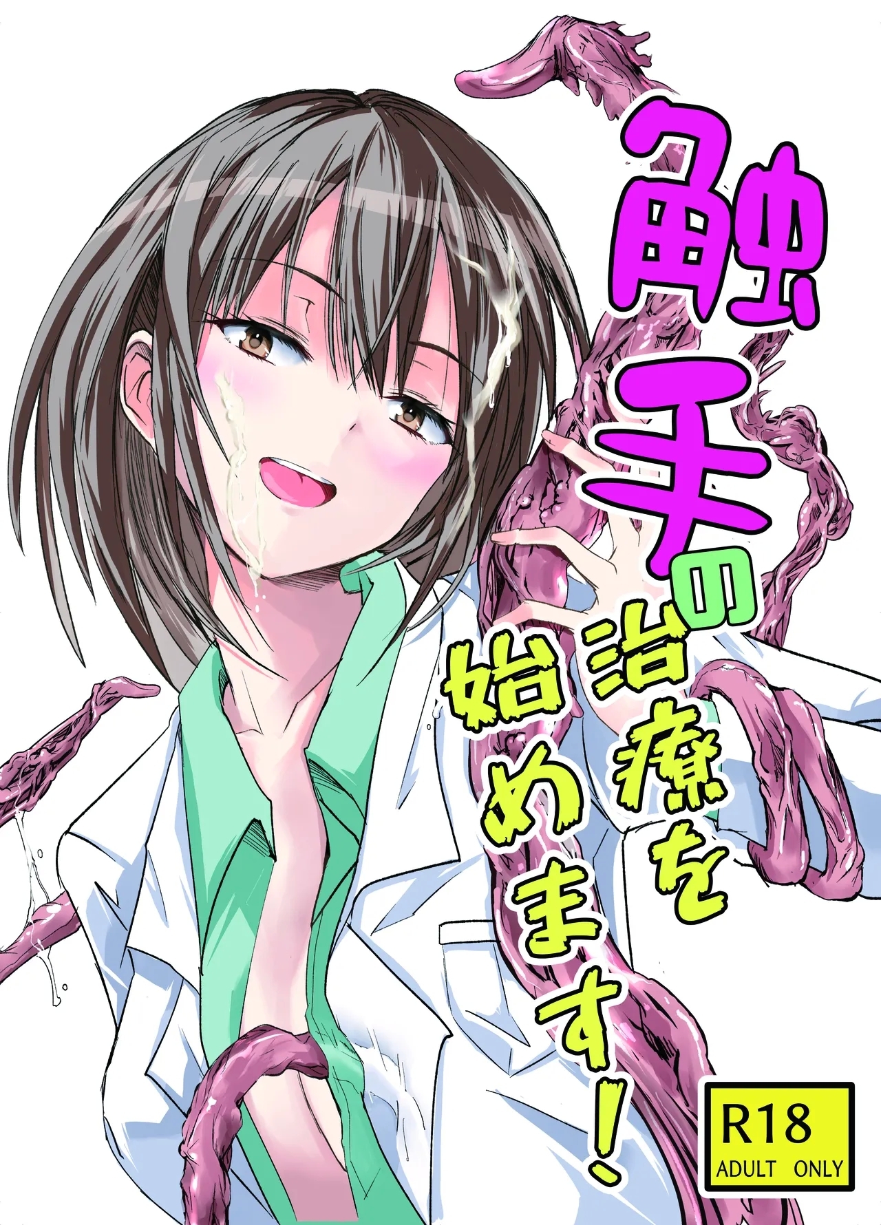 触手の治療を始めます！ [アドレセンス丸]  0