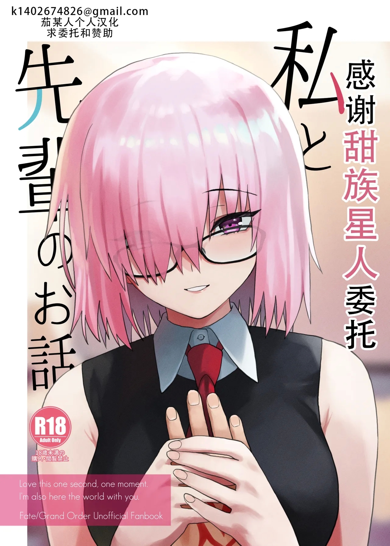 Watashi to Senpai no Ohanashi - Love this one second, one moment. I'm also here the world with you. | 我和前辈的故事 - Page 1